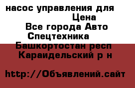 насос управления для komatsu 07442.71101 › Цена ­ 19 000 - Все города Авто » Спецтехника   . Башкортостан респ.,Караидельский р-н